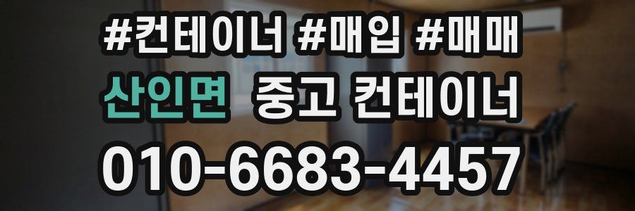 산인면 중고 컨테이너