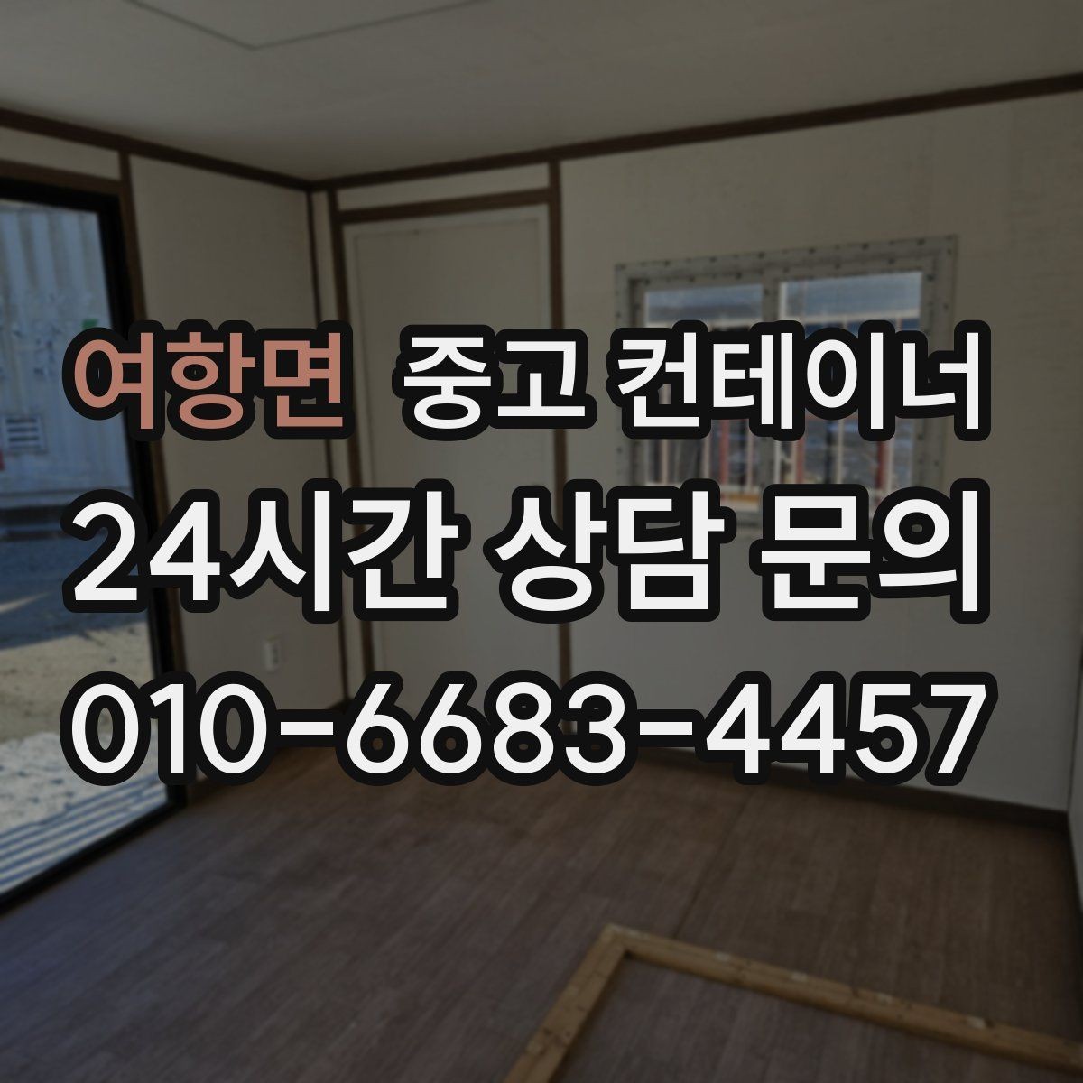 여항면 중고 컨테이너 매입 사진으로 보는 전후 변화 사례