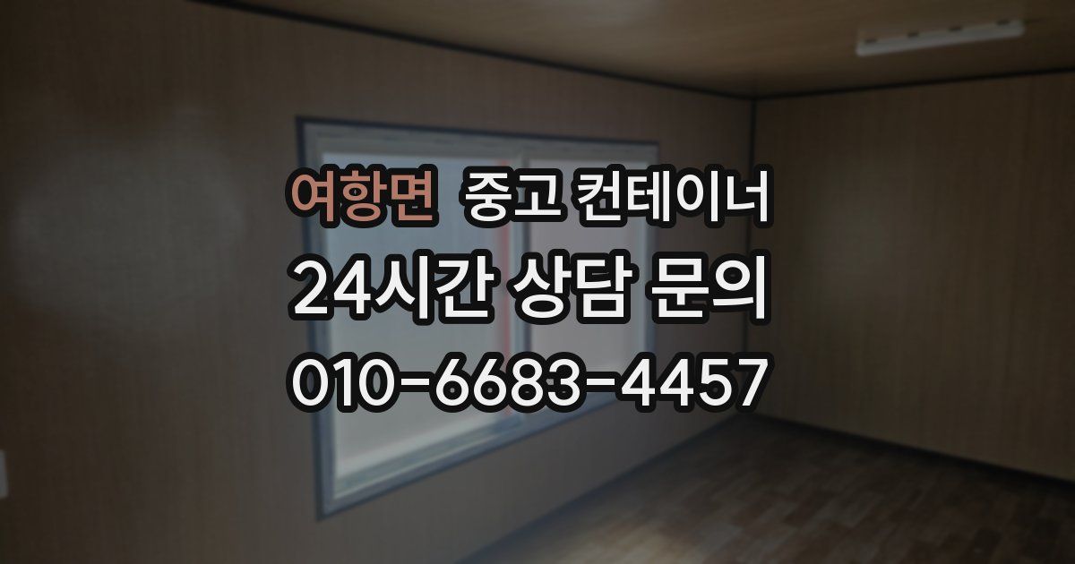 여항면 중고 컨테이너 매입