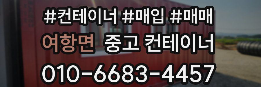 여항면 중고 컨테이너