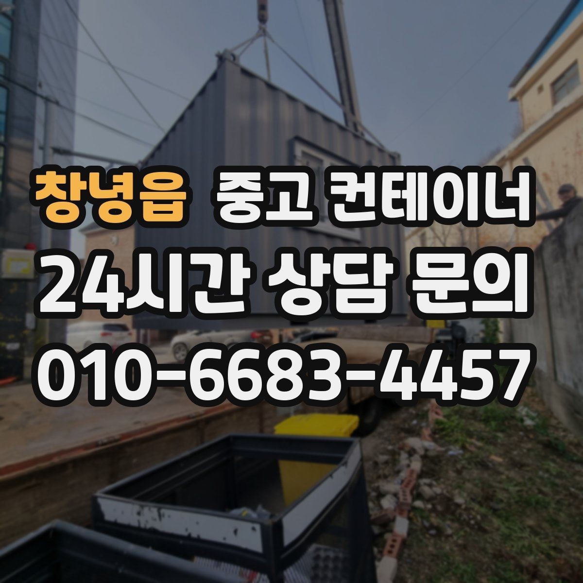 창녕읍 중고 컨테이너 매입 공사현장 정리 후기에서 배우는 포인트