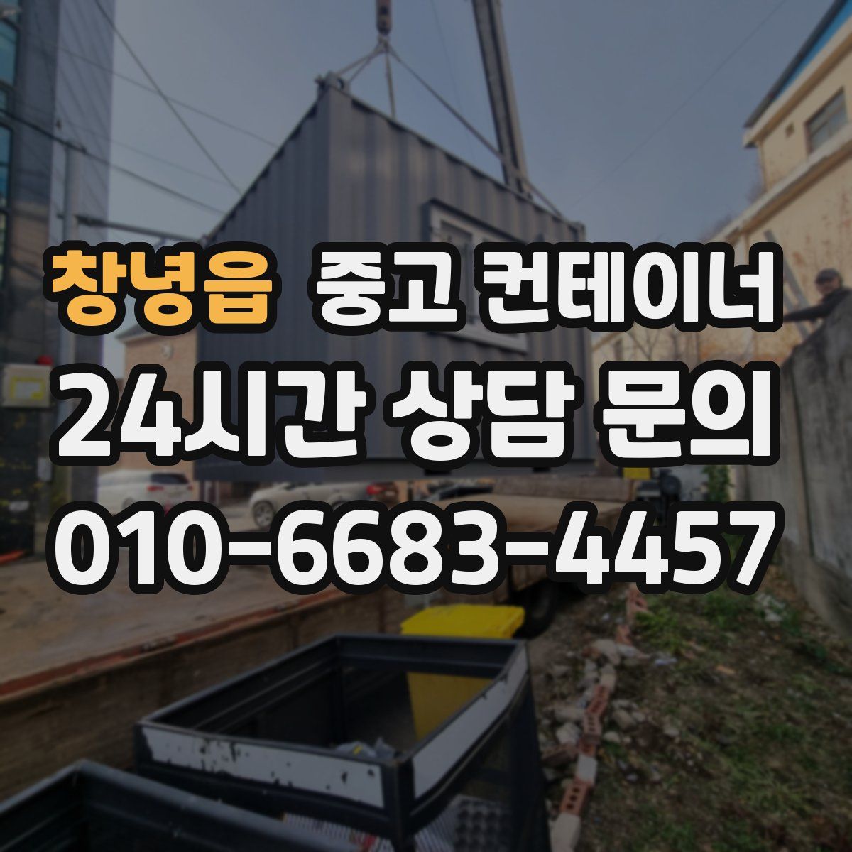 창녕읍 컨테이너 매입
