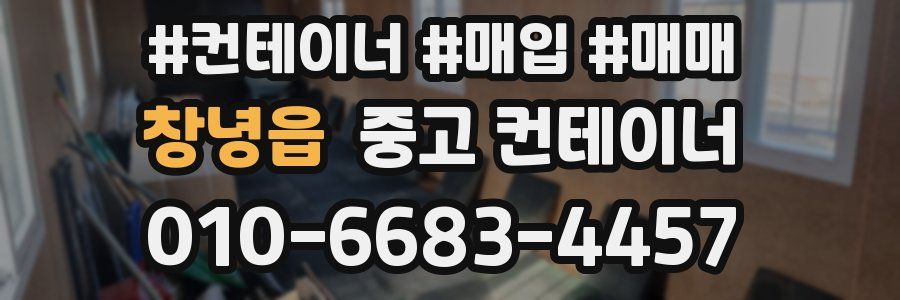 창녕읍 중고 컨테이너