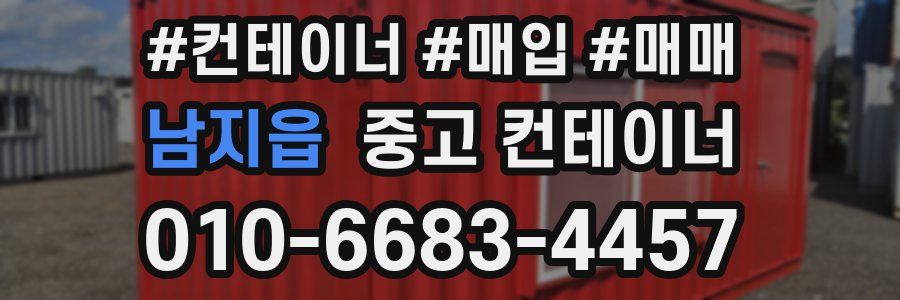 남지읍 중고 컨테이너