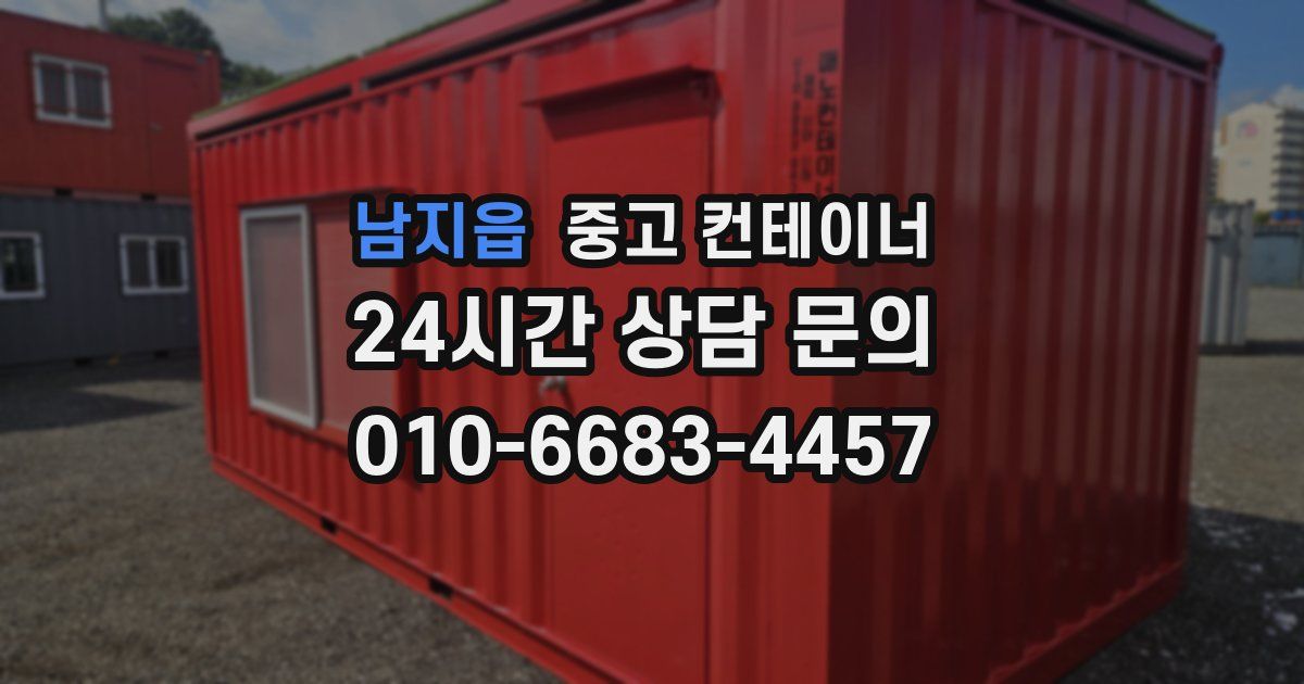 남지읍 중고 컨테이너 매입