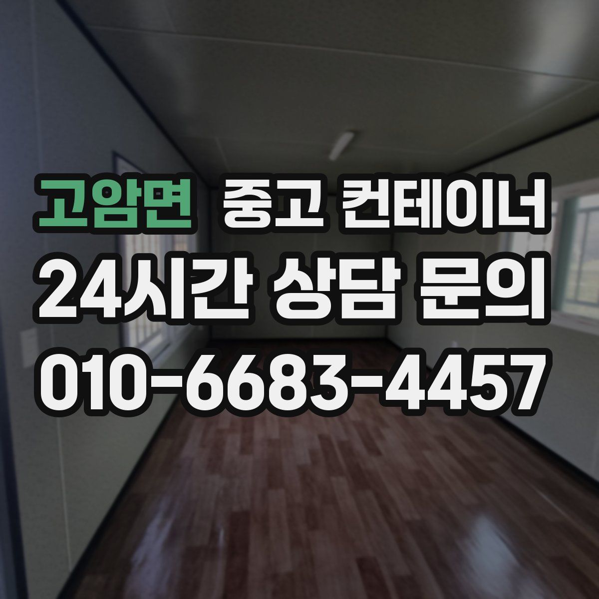 고암면 컨테이너 매입