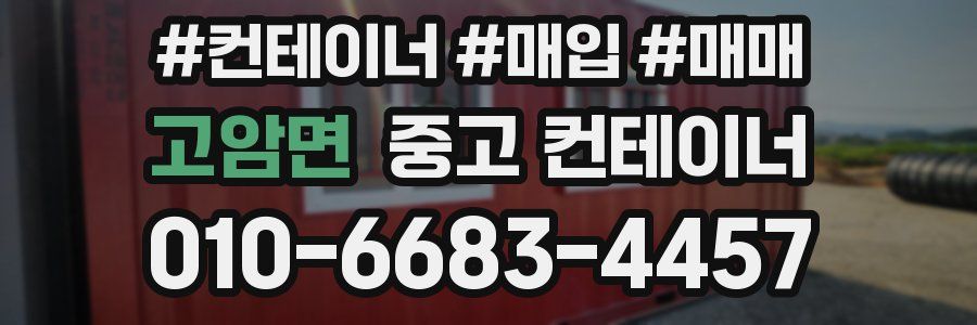 고암면 중고 컨테이너