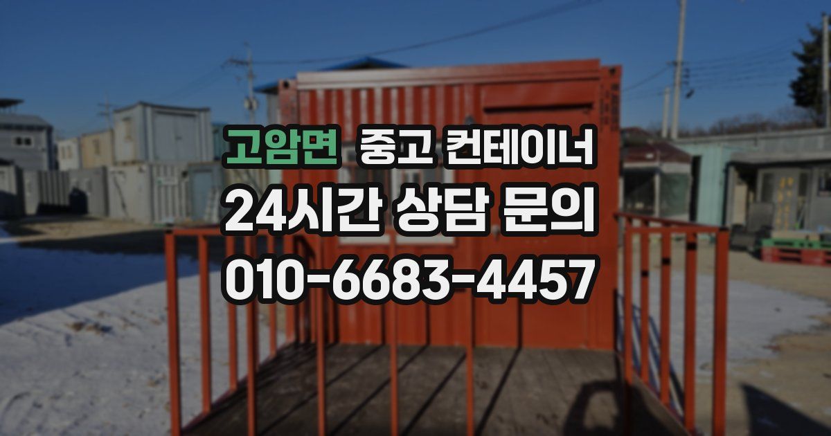 고암면 중고 컨테이너 매입