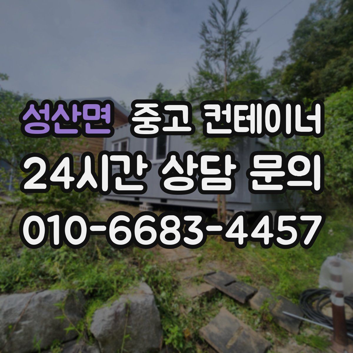 성산면 중고 컨테이너 매입 후 새 컨테이너 교체까지 이어지는 설계