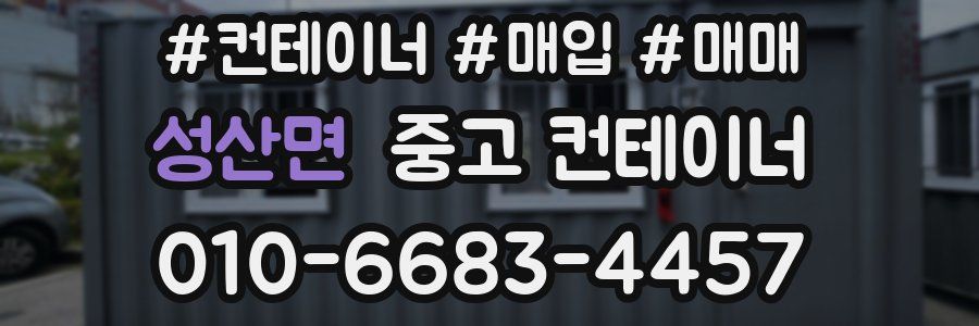 성산면 중고 컨테이너