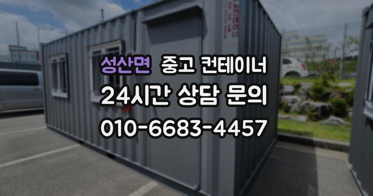 성산면 중고 컨테이너 매입