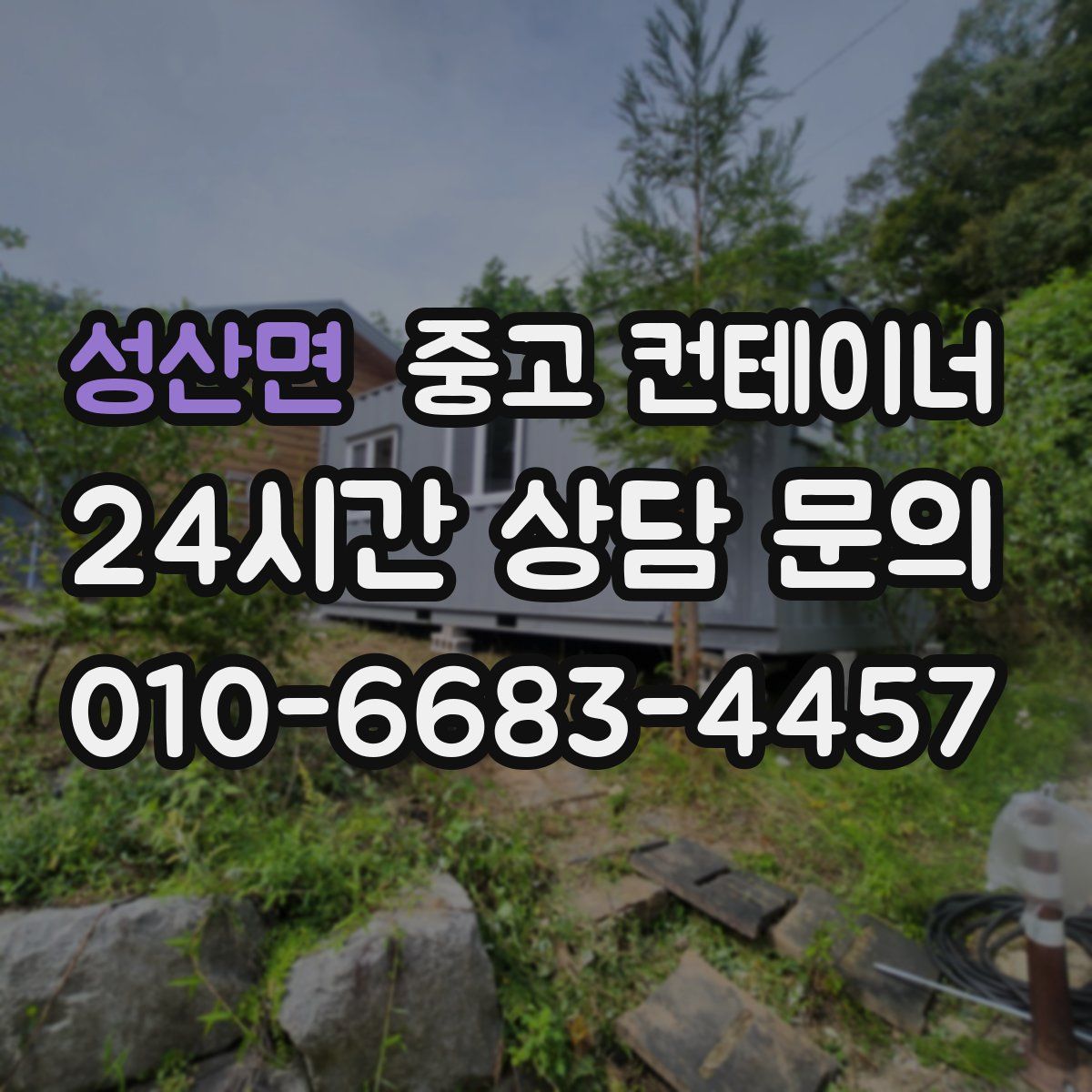 성산면 컨테이너 매입