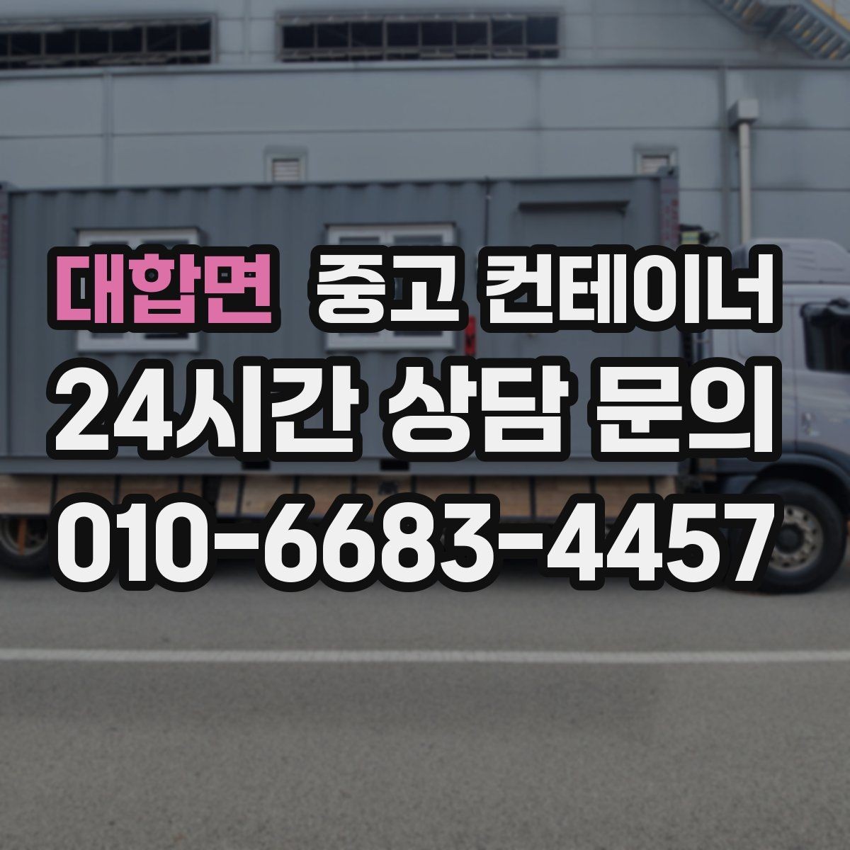 대합면 중고 컨테이너 매입 이사와 함께 마당을 비우는 현명한 선택