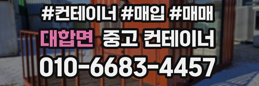 대합면 중고 컨테이너