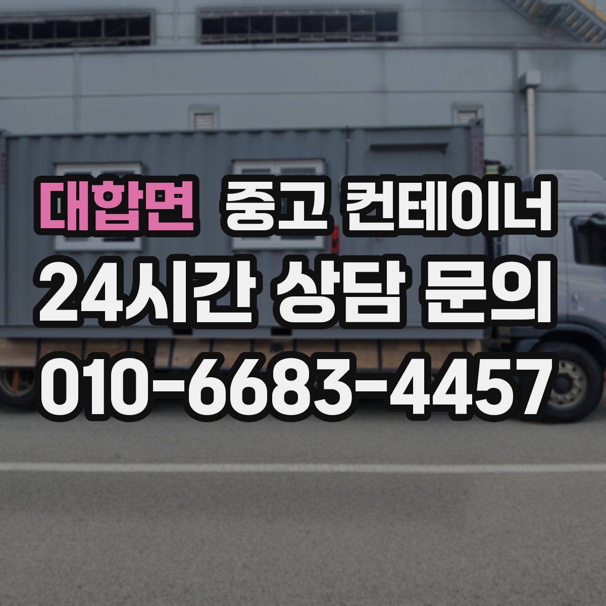 대합면 컨테이너 매입