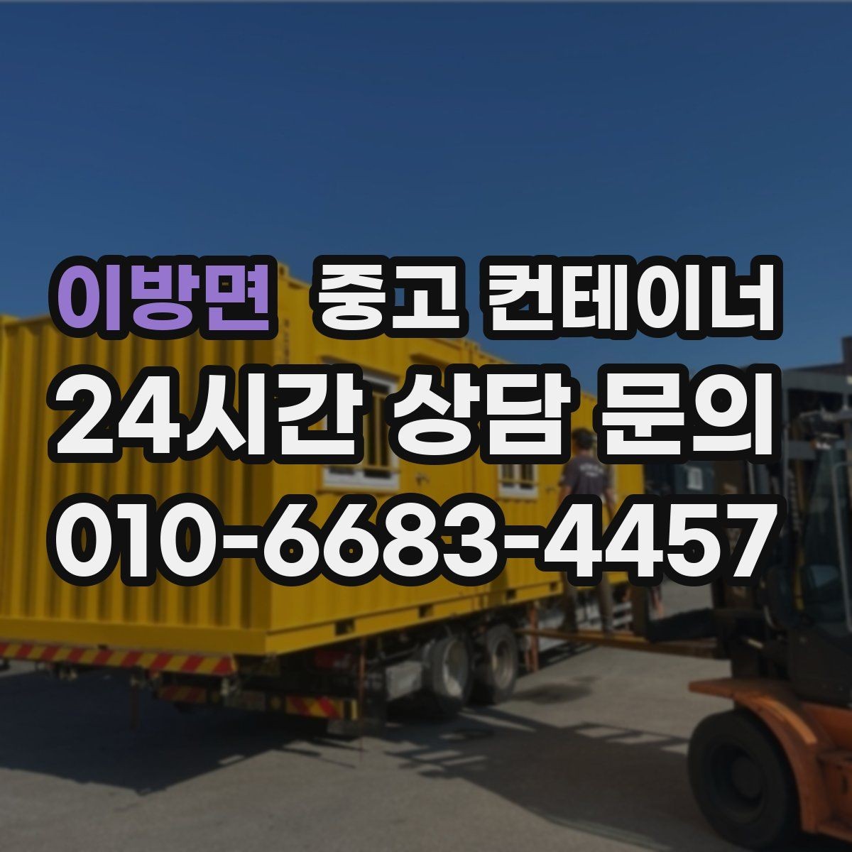 이방면 중고 컨테이너 매입 과수원 창고를 새로 짓기 전 기존 동 정리하기