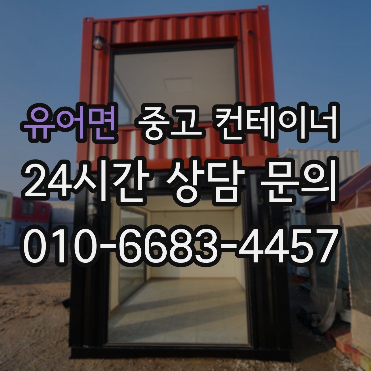 유어면 중고 컨테이너 매입 당장 정리가 필요하지만 시간이 없을 때
