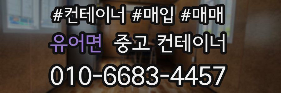 유어면 중고 컨테이너