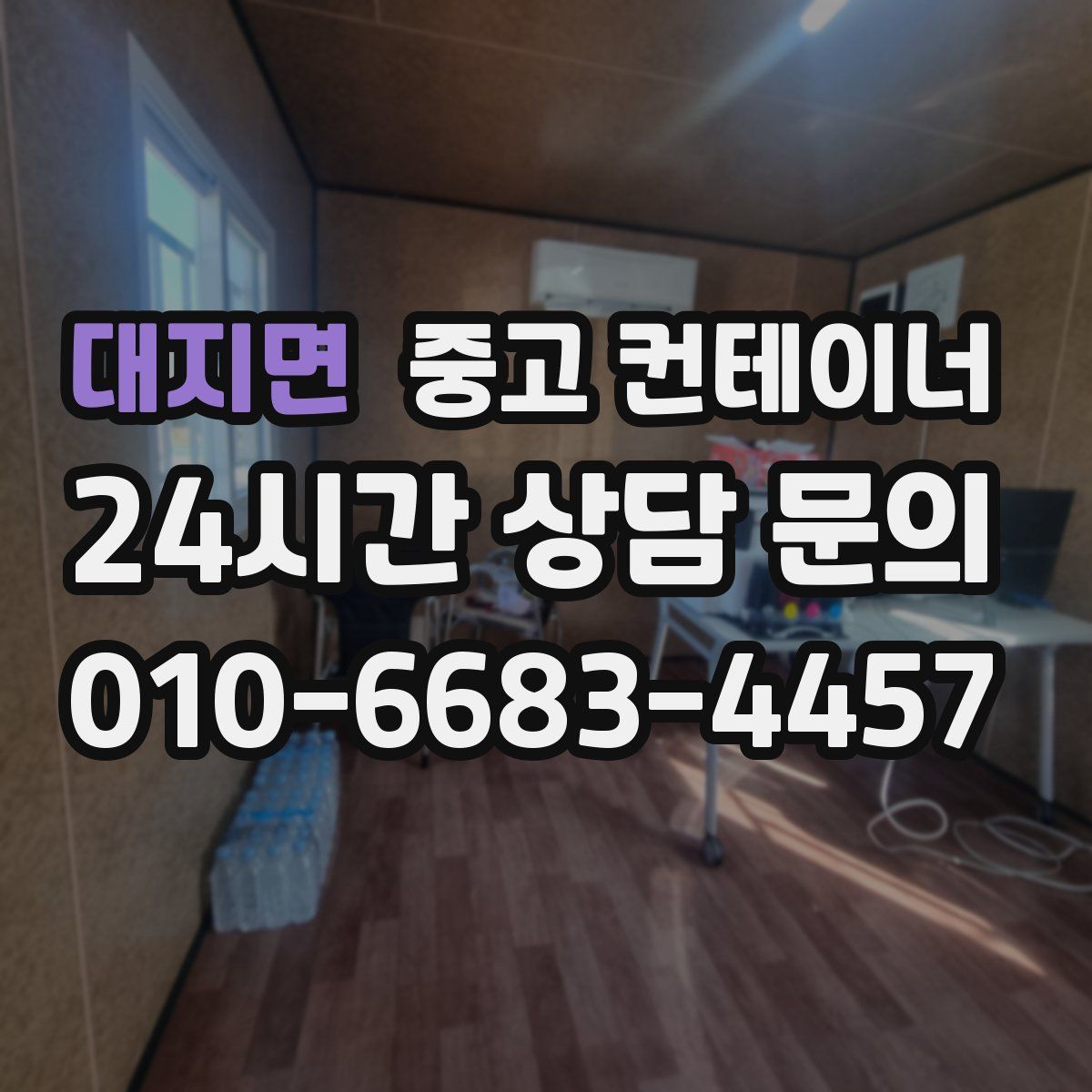 대지면 컨테이너 매입