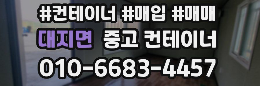 대지면 중고 컨테이너