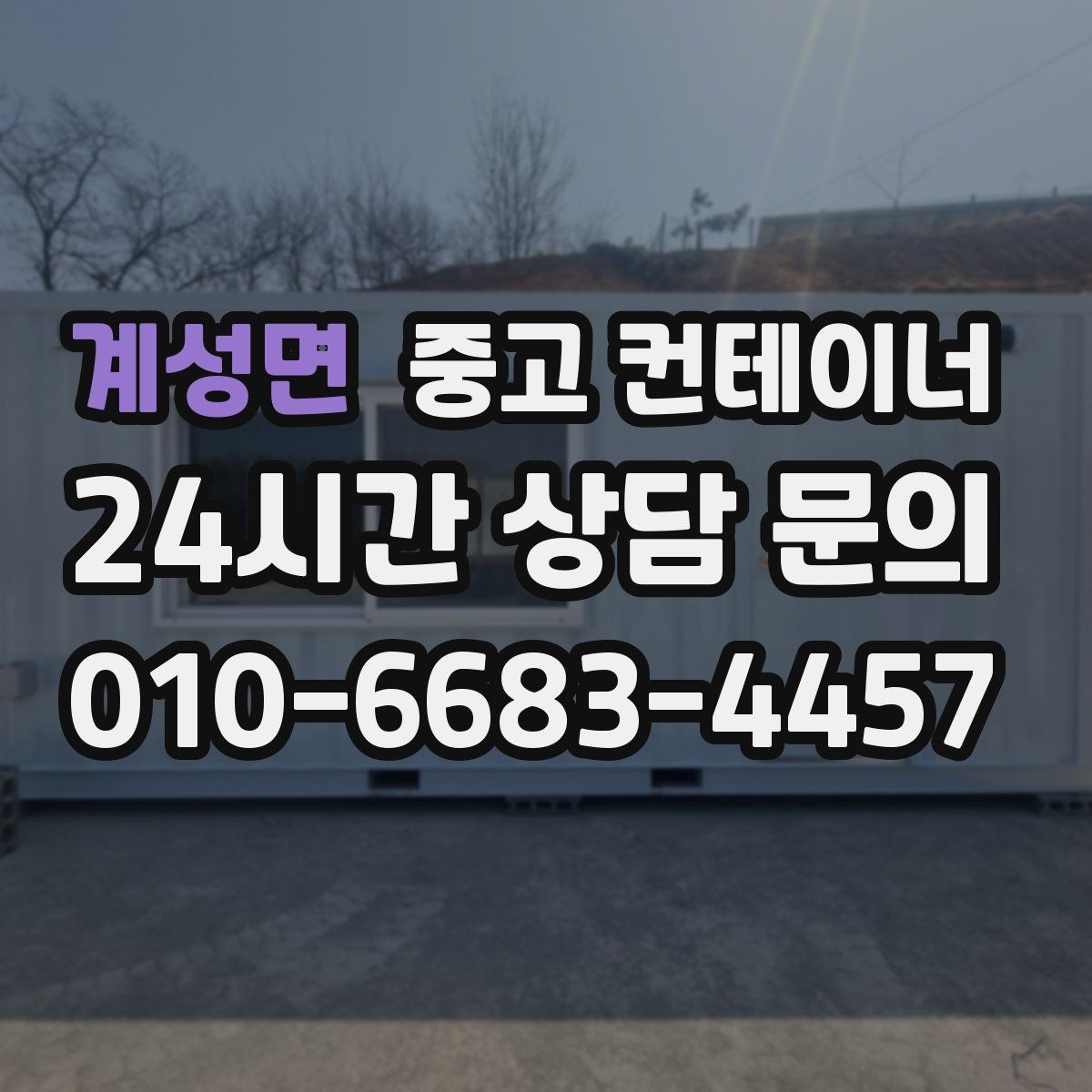 계성면 중고 컨테이너 매입 언제 정리하는 것이 가장 효율적인지 알아보기