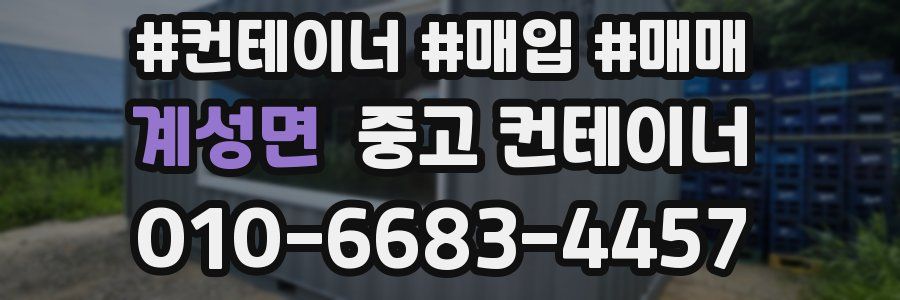 계성면 중고 컨테이너