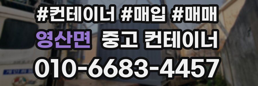 영산면 중고 컨테이너