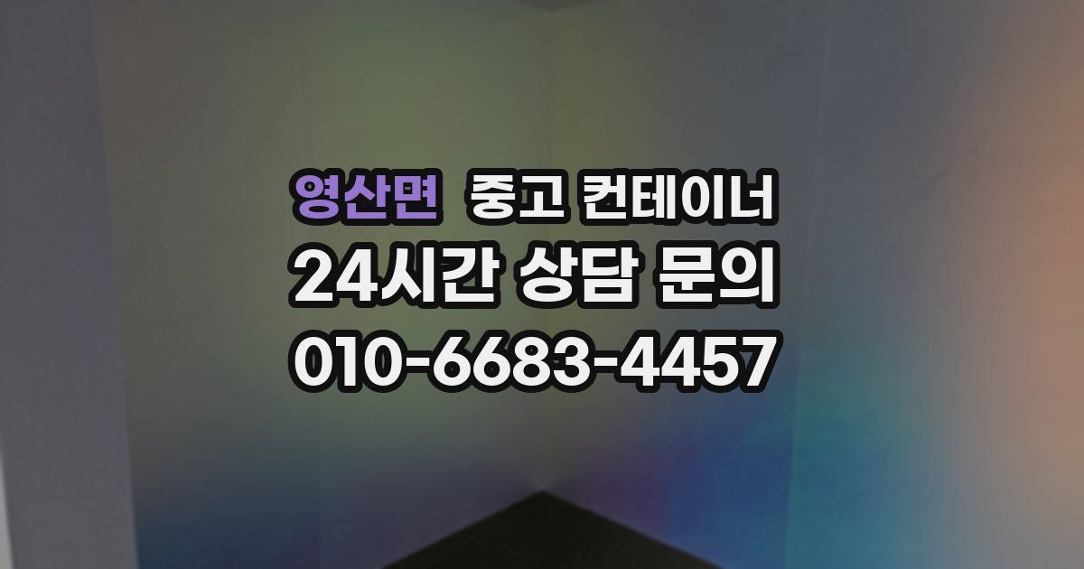 영산면 중고 컨테이너 매입