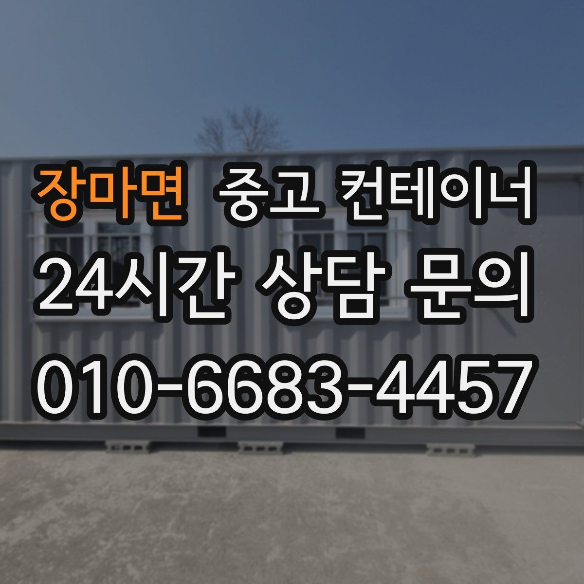 장마면 중고 컨테이너 매입 농번기 전 반드시 점검해야 할 컨테이너 목록