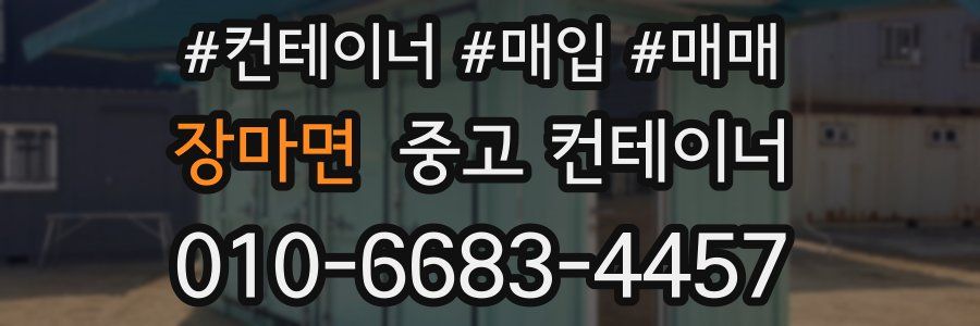 장마면 중고 컨테이너