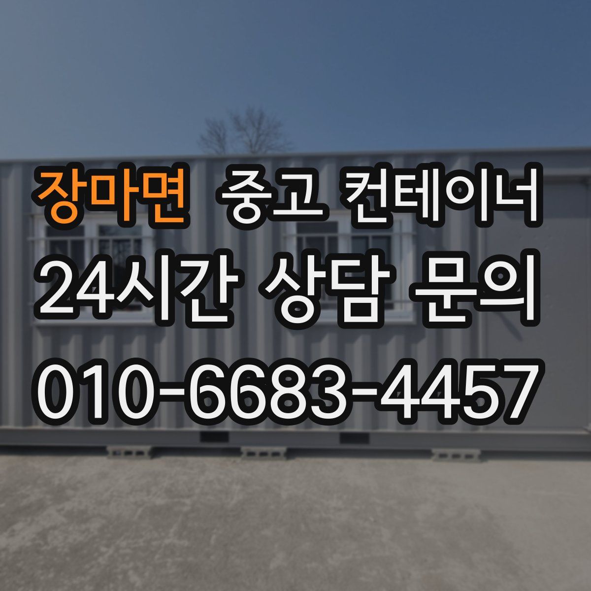 장마면 컨테이너 매입