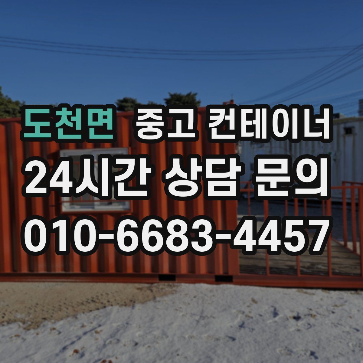 도천면 컨테이너 매입