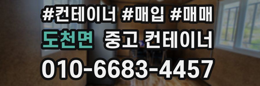 도천면 중고 컨테이너