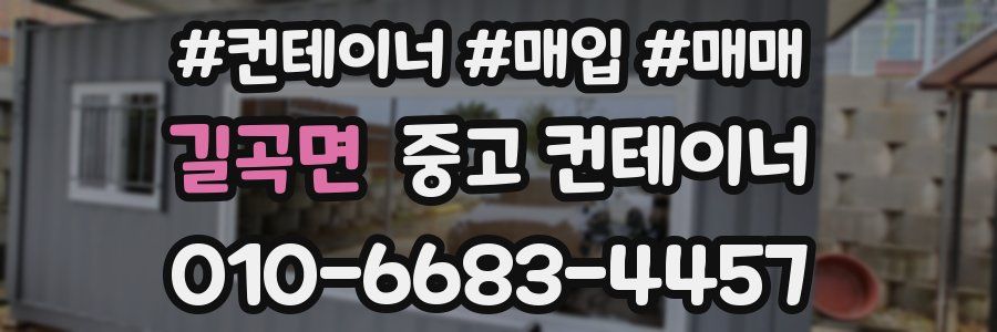 길곡면 중고 컨테이너