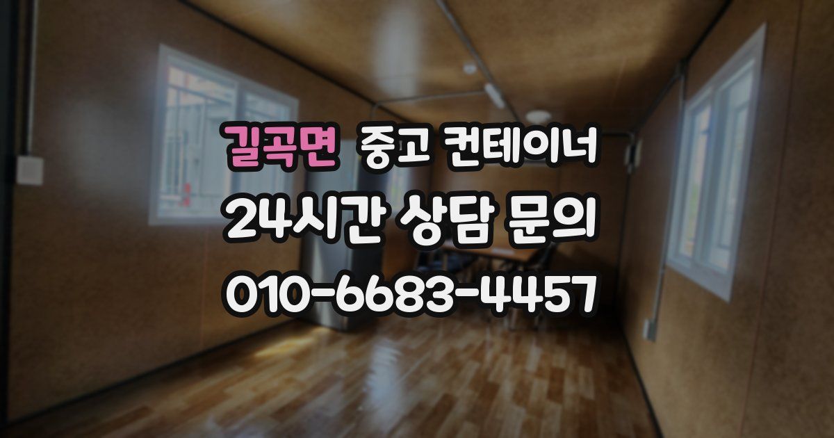 길곡면 중고 컨테이너 매입