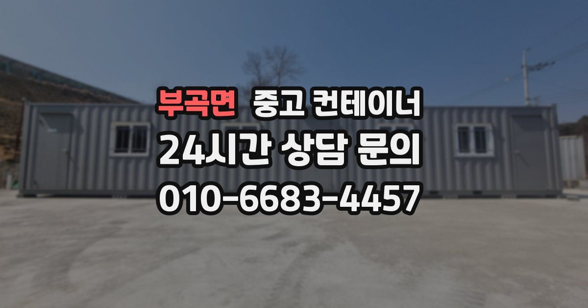 부곡면 중고 컨테이너 매입