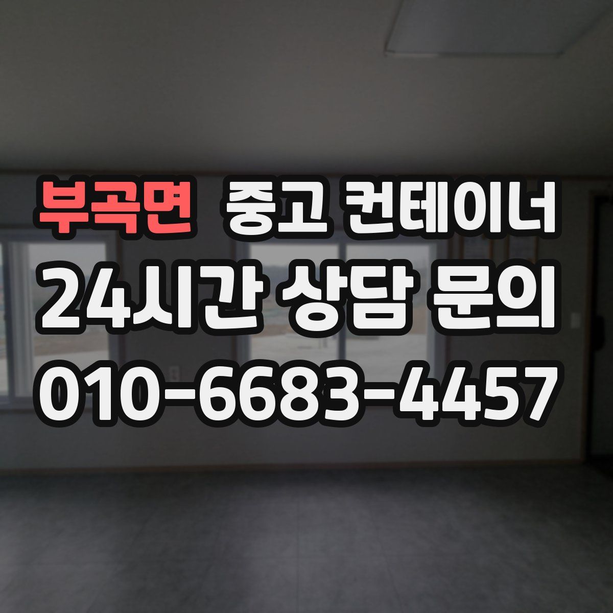 부곡면 컨테이너 매입