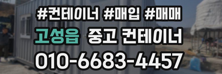 고성읍 중고 컨테이너