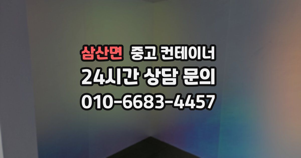 삼산면 중고 컨테이너 매입