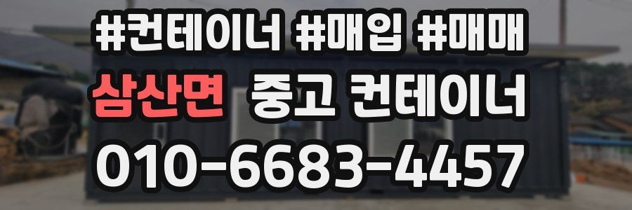 삼산면 중고 컨테이너