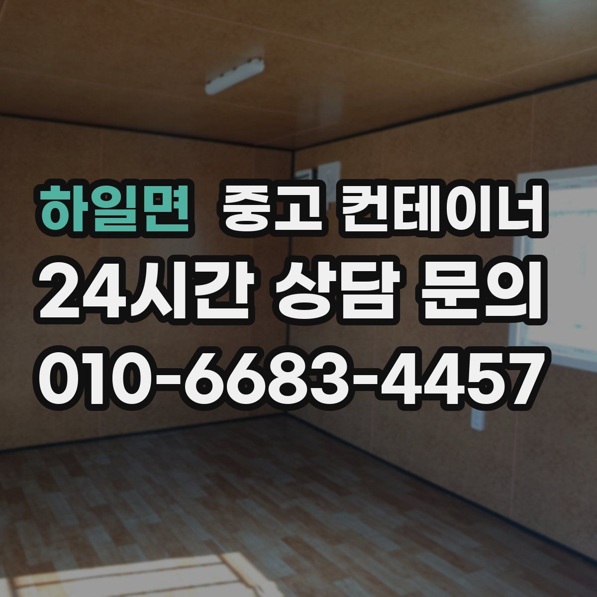 하일면 컨테이너 매입