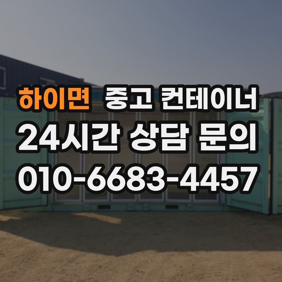 하이면 중고 컨테이너 매입 현장 민원 전에 미리 정리하는 방법