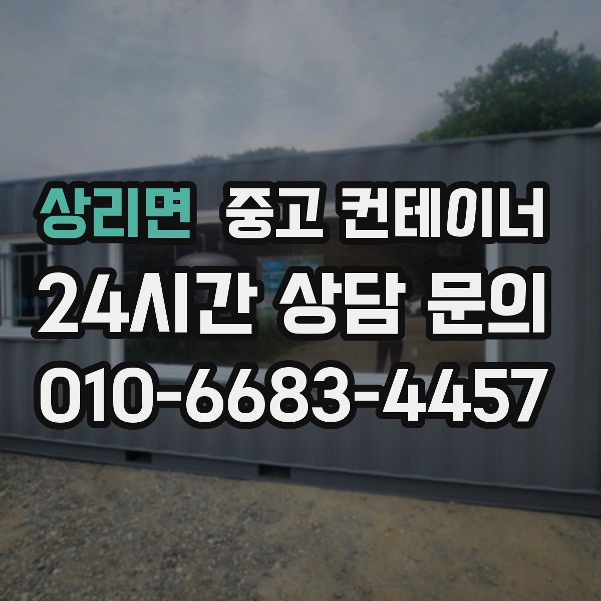 상리면 중고 컨테이너 매입 노후로 위험해 보이는 동 정리 우선순위
