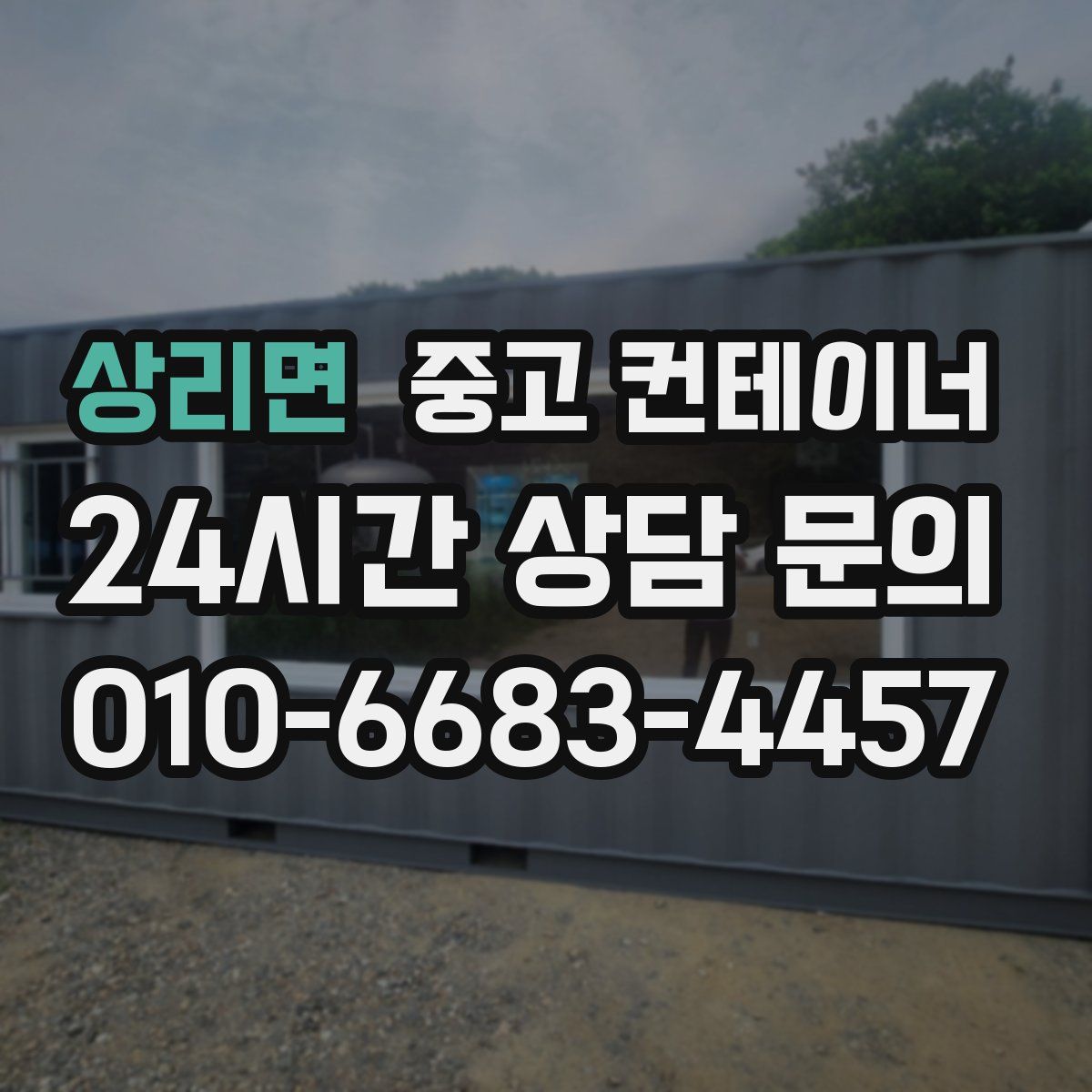 상리면 컨테이너 매입