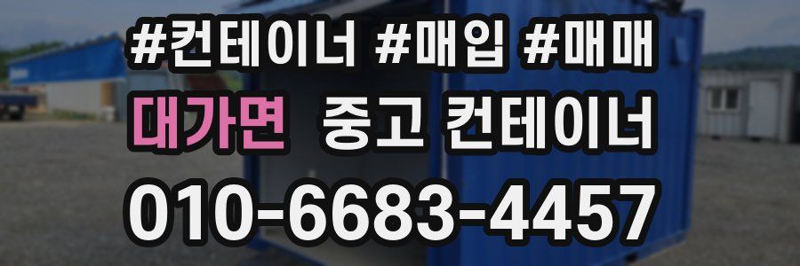 대가면 중고 컨테이너