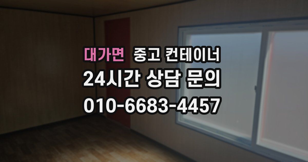 대가면 중고 컨테이너 매입