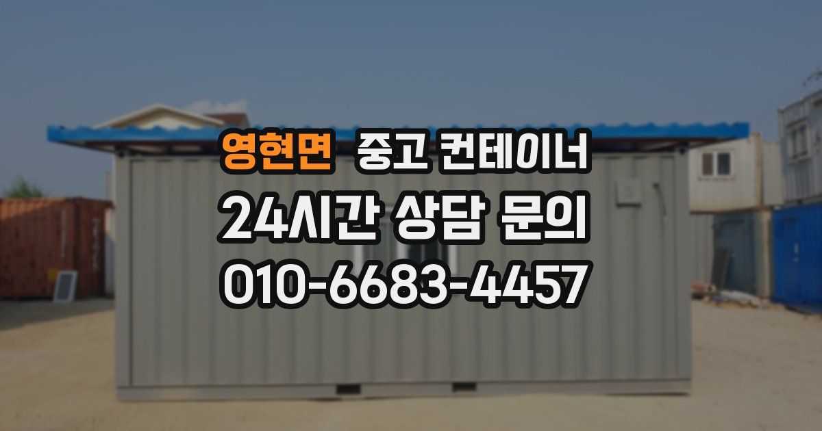 영현면 중고 컨테이너 매입