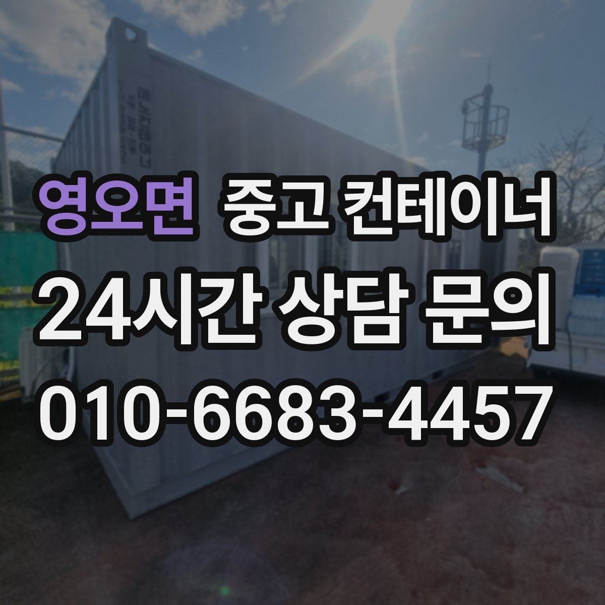 영오면 컨테이너 매입