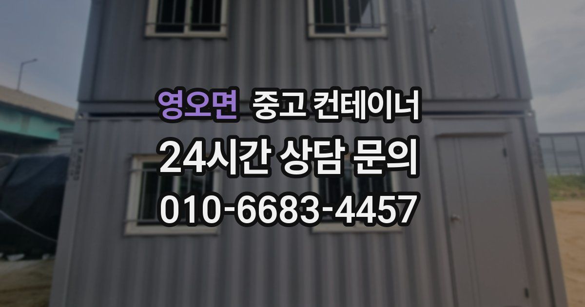 영오면 중고 컨테이너 매입