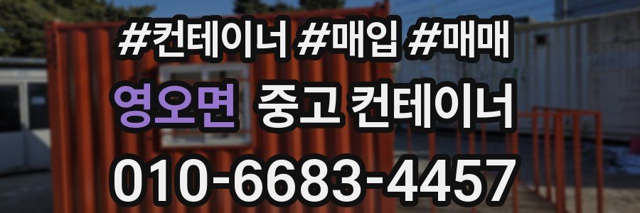 영오면 중고 컨테이너
